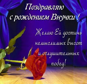 Скачать бесплатно Замечательная картинка с поздравлением с рождением внучки на сайте WishesCards.ru