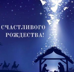 Скачать бесплатно Замечательная картинка с Рождеством на сайте WishesCards.ru