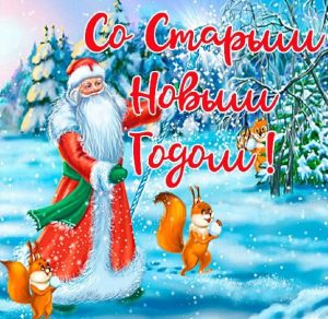Скачать бесплатно Замечательная картинка со Старым Новым Годом на сайте WishesCards.ru