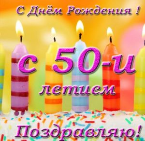 Скачать бесплатно Замечательная открытка на 50 лет на сайте WishesCards.ru