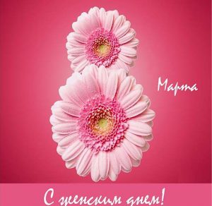 Скачать бесплатно Замечательная открытка с 8 марта на сайте WishesCards.ru