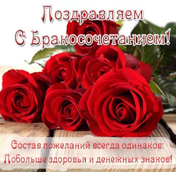 Скачать бесплатно Замечательная открытка с бракосочетанием на сайте WishesCards.ru