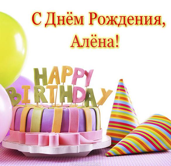 Скачать бесплатно Замечательная открытка с днем рождения Алене на сайте WishesCards.ru