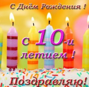 Скачать бесплатно Замечательная открытка с днем рождения девочке на 10 лет на сайте WishesCards.ru