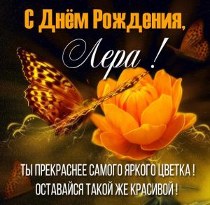 Скачать бесплатно Замечательная открытка с днем рождения Лера на сайте WishesCards.ru