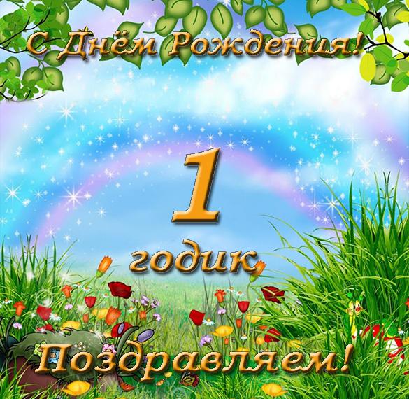 Скачать бесплатно Замечательная открытка с днем рождения на 1 год на сайте WishesCards.ru