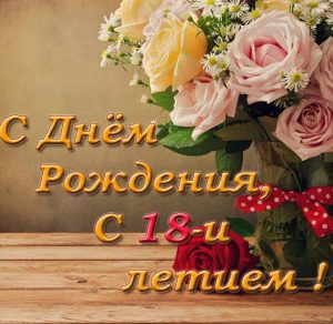 Скачать бесплатно Замечательная открытка с днем рождения на 18 лет на сайте WishesCards.ru