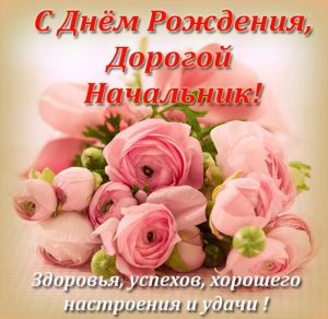 Скачать бесплатно Замечательная открытка с днем рождения начальнику на сайте WishesCards.ru