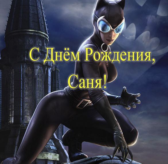 Скачать бесплатно Замечательная открытка с днем рождения Саня на сайте WishesCards.ru