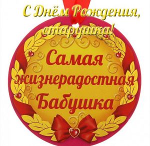 Скачать бесплатно Замечательная открытка с днем рождения старушка на сайте WishesCards.ru