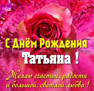 Скачать бесплатно Замечательная открытка с днем рождения Татьяна на сайте WishesCards.ru