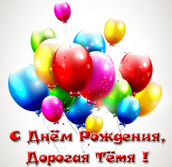 Скачать бесплатно Замечательная открытка с днем рождения тете на сайте WishesCards.ru
