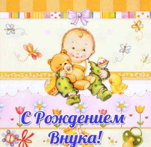 Скачать бесплатно Замечательная открытка с днем рождения внука бабушке на сайте WishesCards.ru