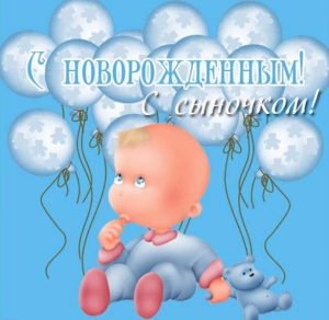 Скачать бесплатно Замечательная открытка с новорожденным сыном на сайте WishesCards.ru