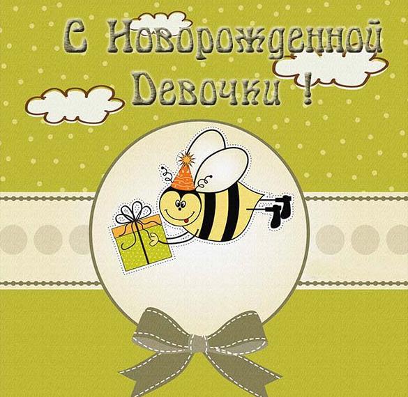 Скачать бесплатно Замечательная открытка с новорожденной девочкой на сайте WishesCards.ru