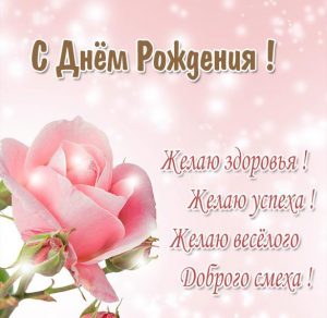 Скачать бесплатно Замечательная открытка с поздравлением с днем рождения на сайте WishesCards.ru