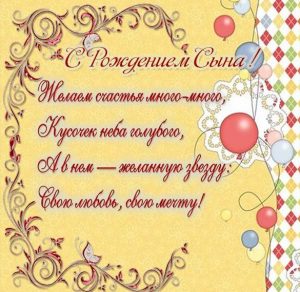 Скачать бесплатно Замечательная открытка с поздравлением с рождением сына на сайте WishesCards.ru