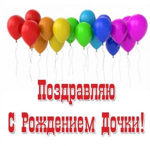 Скачать бесплатно Замечательная открытка с рождением дочки на сайте WishesCards.ru
