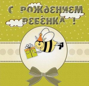 Скачать бесплатно Замечательная открытка с рождением ребенка на сайте WishesCards.ru