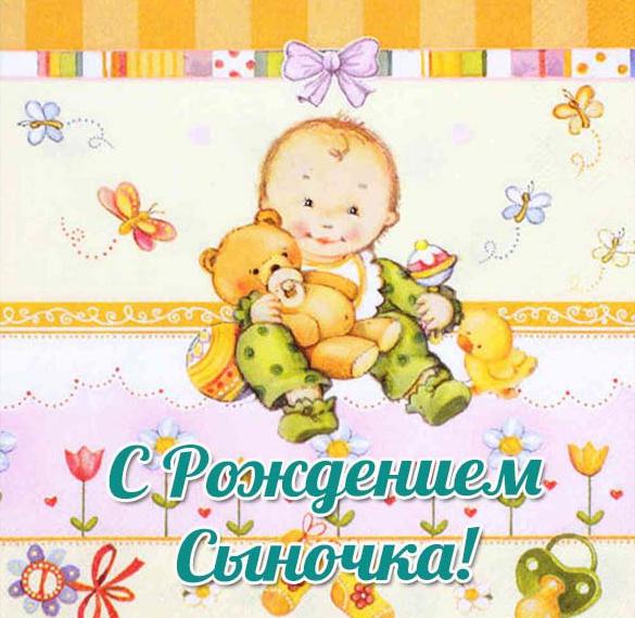 Скачать бесплатно Замечательная открытка с рождением сыночка на сайте WishesCards.ru