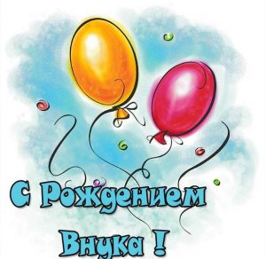 Скачать бесплатно Замечательная открытка с рождением внука бабушке на сайте WishesCards.ru