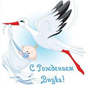 Скачать бесплатно Замечательная открытка с рождением внука на сайте WishesCards.ru