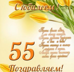Скачать бесплатно Замечательная открытка с юбилеем женщине на 55 лет на сайте WishesCards.ru