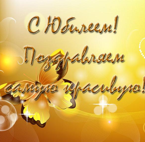 Скачать бесплатно Замечательная открытка с юбилеем женщине на сайте WishesCards.ru