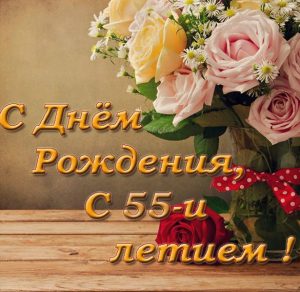 Скачать бесплатно Замечательная поздравительная открытка на 55 лет на сайте WishesCards.ru