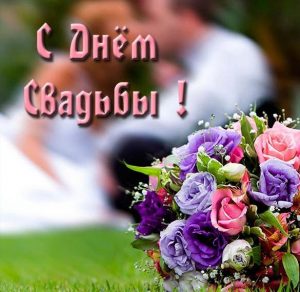 Скачать бесплатно Замечательная свадебная открытка на сайте WishesCards.ru