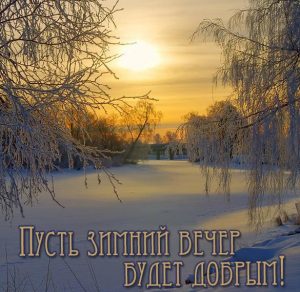 Скачать бесплатно Зимняя картинка добрый вечер красивая на сайте WishesCards.ru