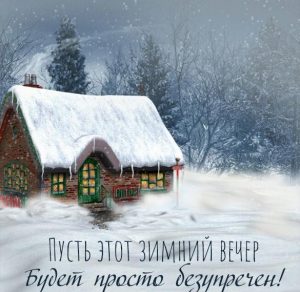 Скачать бесплатно Зимняя картинка добрый вечер красивая необычная нежная на сайте WishesCards.ru