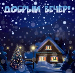 Скачать бесплатно Зимняя картинка добрый вечер красивая новогодние на сайте WishesCards.ru