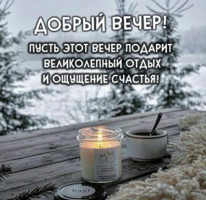 Скачать бесплатно Зимняя картинка добрый вечер красивая пожелание на сайте WishesCards.ru