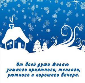 Скачать бесплатно Зимняя картинка добрый вечер красивая прикольная на сайте WishesCards.ru