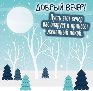 Скачать бесплатно Зимняя картинка добрый вечер с надписью красивая на сайте WishesCards.ru