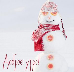 Скачать бесплатно Зимняя картинка доброе утро красивая прикольная на сайте WishesCards.ru
