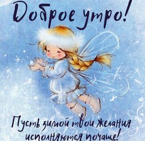 Скачать бесплатно Зимняя картинка доброе утро необычная с пожеланием на сайте WishesCards.ru