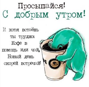 Скачать бесплатно Зимняя картинка доброе утро смешная на сайте WishesCards.ru