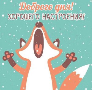 Скачать бесплатно Зимняя картинка доброго дня и хорошего настроения на сайте WishesCards.ru