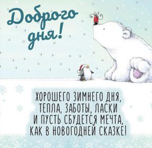 Скачать бесплатно Зимняя картинка доброго хорошего дня красивая на сайте WishesCards.ru