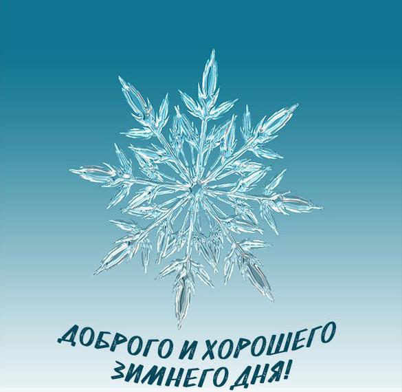 Скачать бесплатно Зимняя картинка доброго хорошего дня на сайте WishesCards.ru