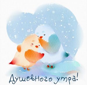 Скачать бесплатно Зимняя картинка душевного утра на сайте WishesCards.ru