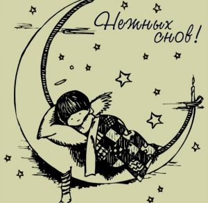 Скачать бесплатно Зимняя картинка нежных снов на сайте WishesCards.ru