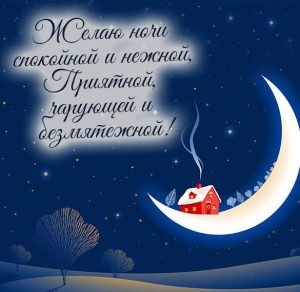 Скачать бесплатно Зимняя картинка ночь красивая спокойной ночи на сайте WishesCards.ru