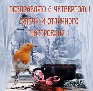 Скачать бесплатно Зимняя картинка с четвергом и хорошим настроением на сайте WishesCards.ru