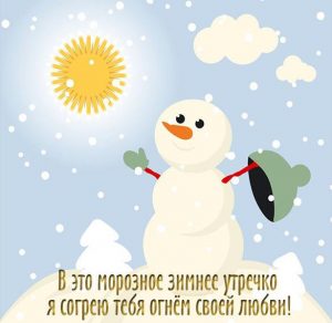 Скачать бесплатно Зимняя картинка с добрым утром девушке на сайте WishesCards.ru