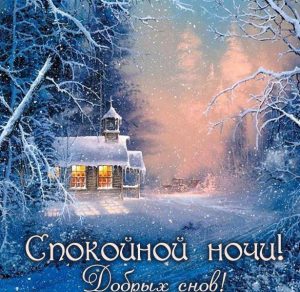 Скачать бесплатно Зимняя картинка спокойной ночи красивая интересная новая на сайте WishesCards.ru
