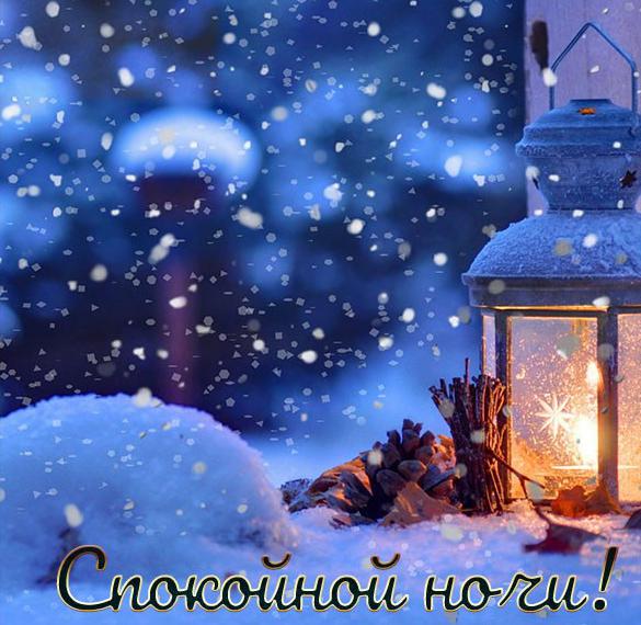 Скачать бесплатно Зимняя картинка спокойной ночи красивая необычная девушке на сайте WishesCards.ru