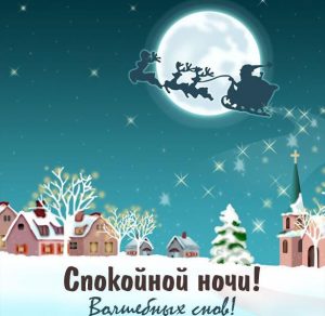 Скачать бесплатно Зимняя картинка спокойной ночи красивая необычная на сайте WishesCards.ru